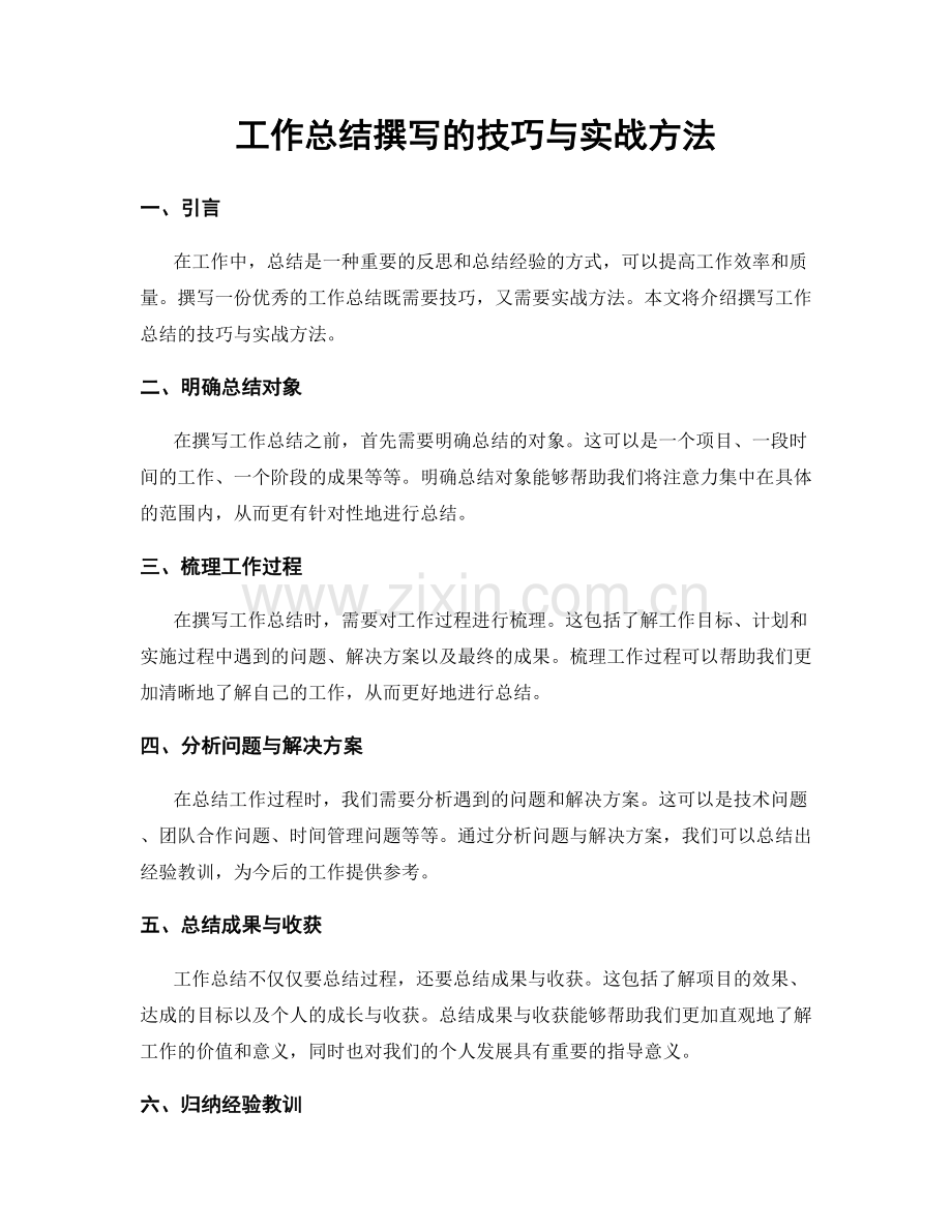 工作总结撰写的技巧与实战方法.docx_第1页