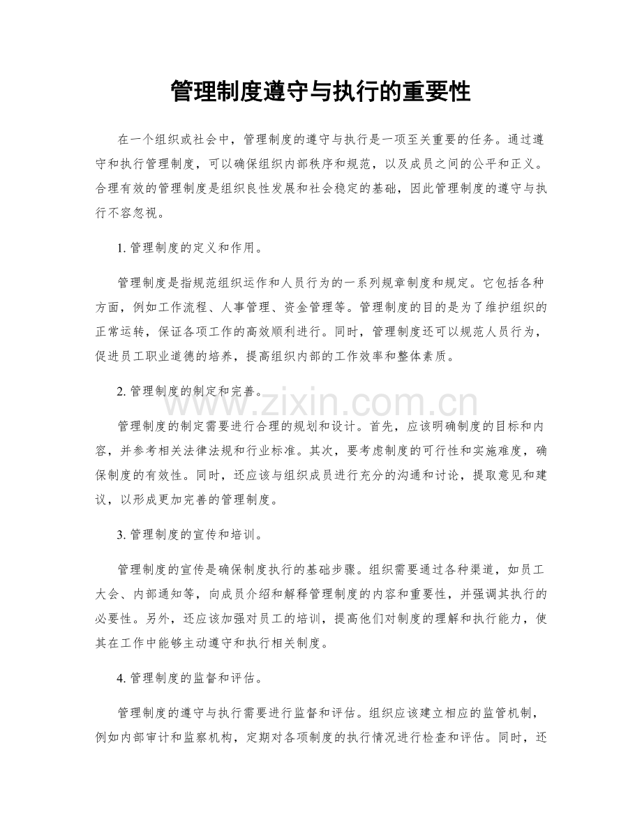 管理制度遵守与执行的重要性.docx_第1页