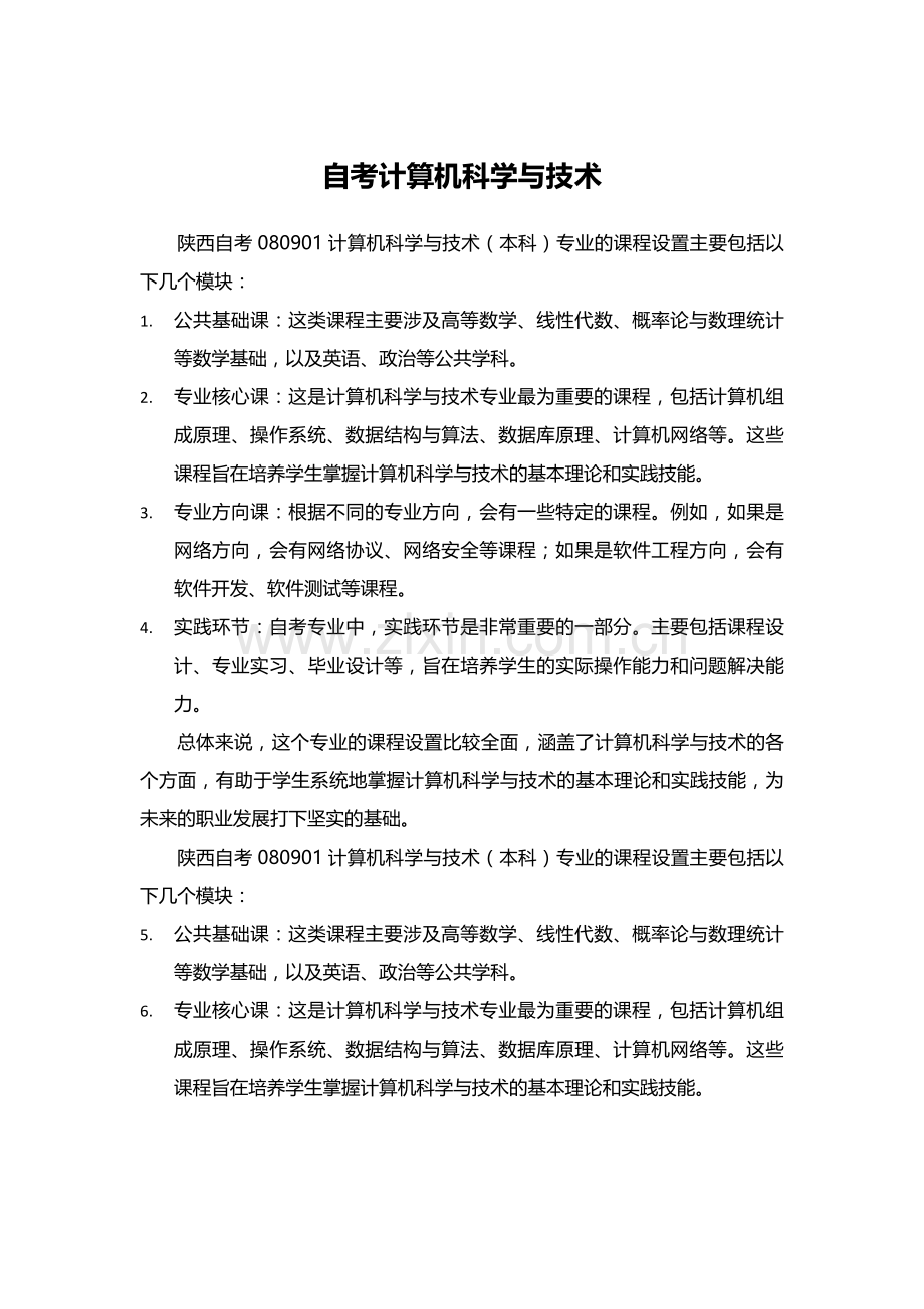 陕西自考080901计算机科学与技术(本科)专业课程设置.docx_第1页