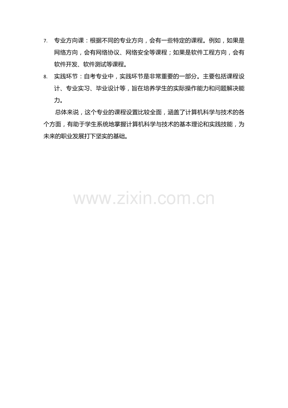 陕西自考080901计算机科学与技术(本科)专业课程设置.docx_第2页