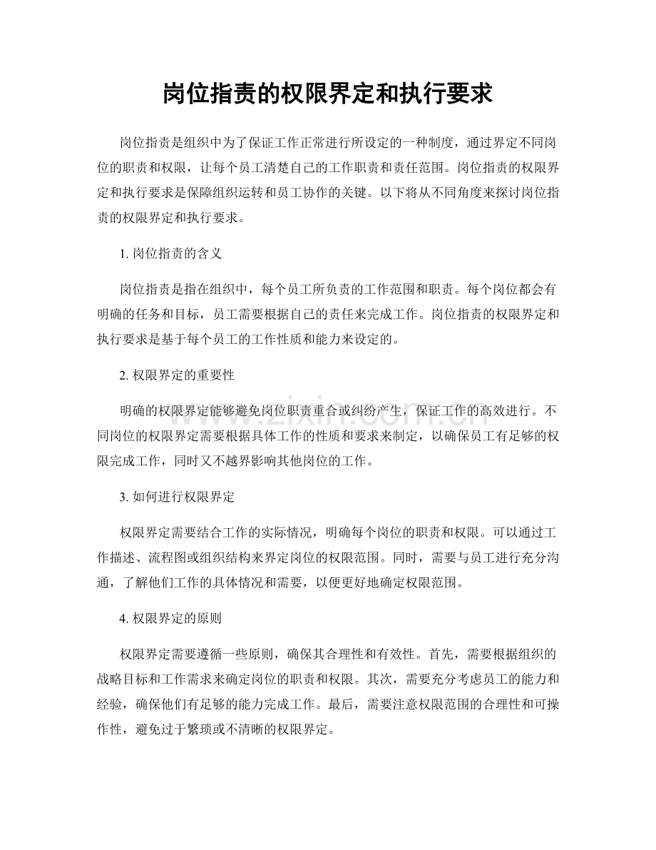 岗位职责的权限界定和执行要求.docx_第1页