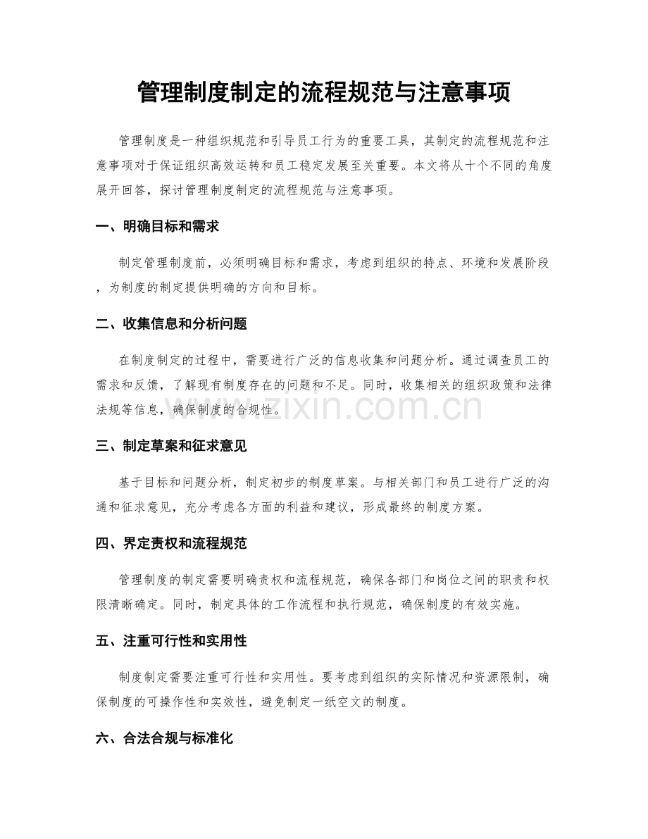 管理制度制定的流程规范与注意事项.docx_第1页