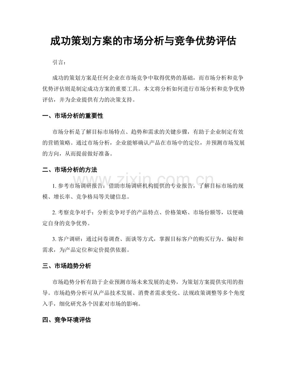 成功策划方案的市场分析与竞争优势评估.docx_第1页