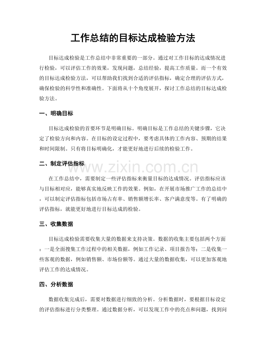 工作总结的目标达成检验方法.docx_第1页