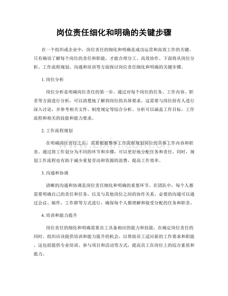 岗位责任细化和明确的关键步骤.docx_第1页