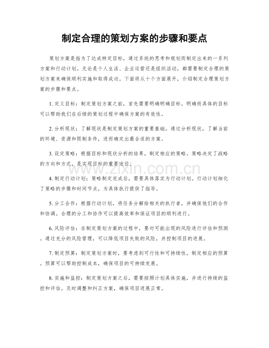 制定合理的策划方案的步骤和要点.docx_第1页