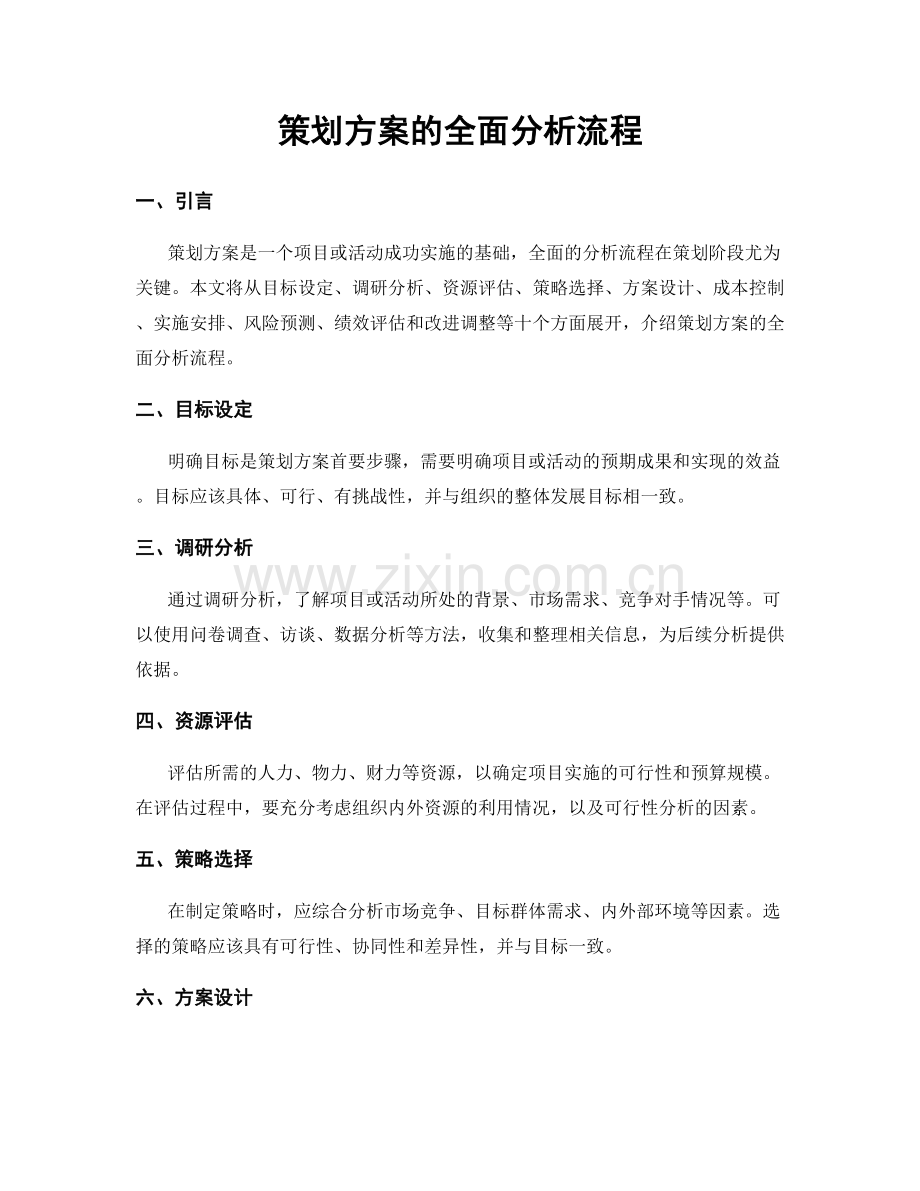 策划方案的全面分析流程.docx_第1页