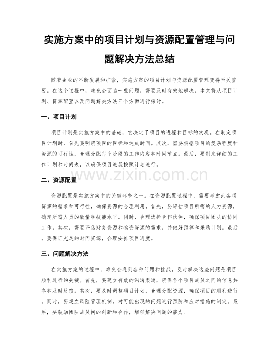 实施方案中的项目计划与资源配置管理与问题解决方法总结.docx_第1页