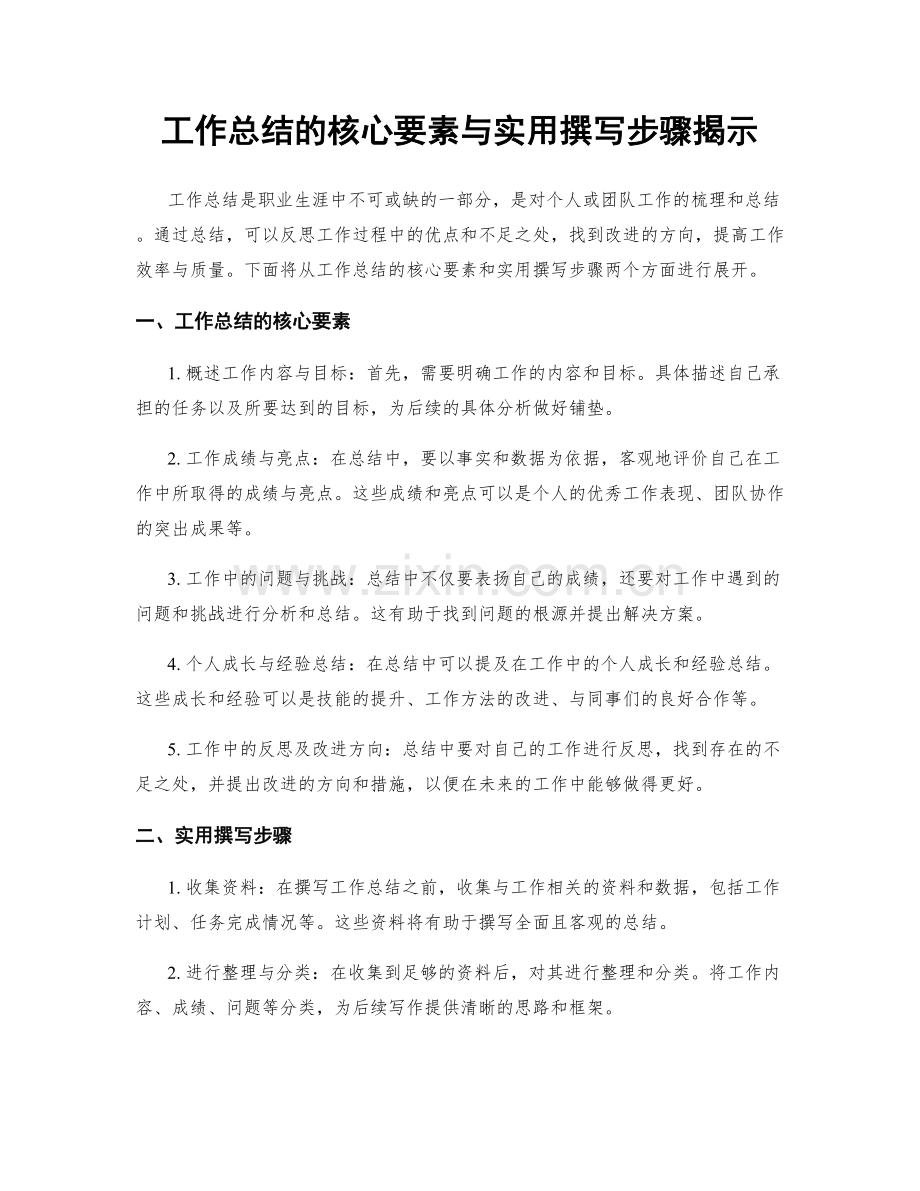 工作总结的核心要素与实用撰写步骤揭示.docx_第1页