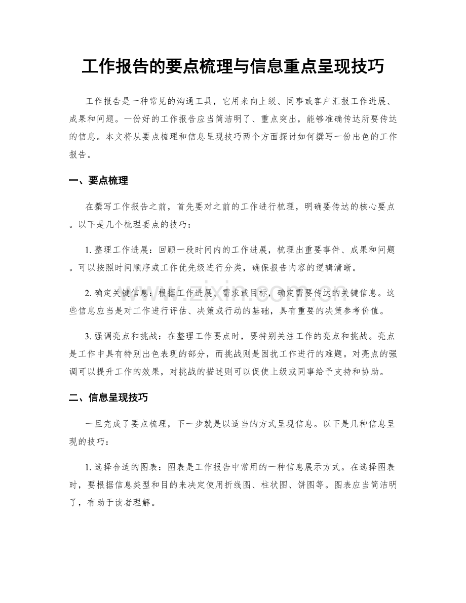 工作报告的要点梳理与信息重点呈现技巧.docx_第1页