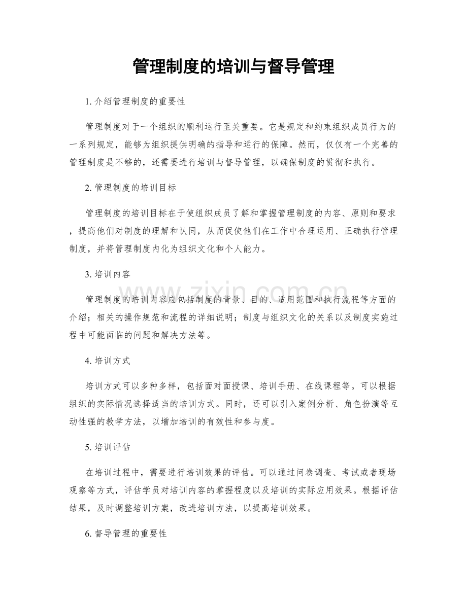 管理制度的培训与督导管理.docx_第1页