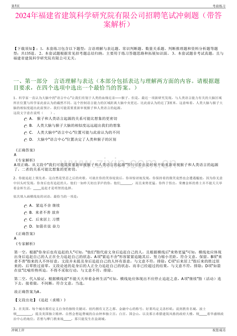 2024年福建省建筑科学研究院有限公司招聘笔试冲刺题（带答案解析）.pdf_第1页