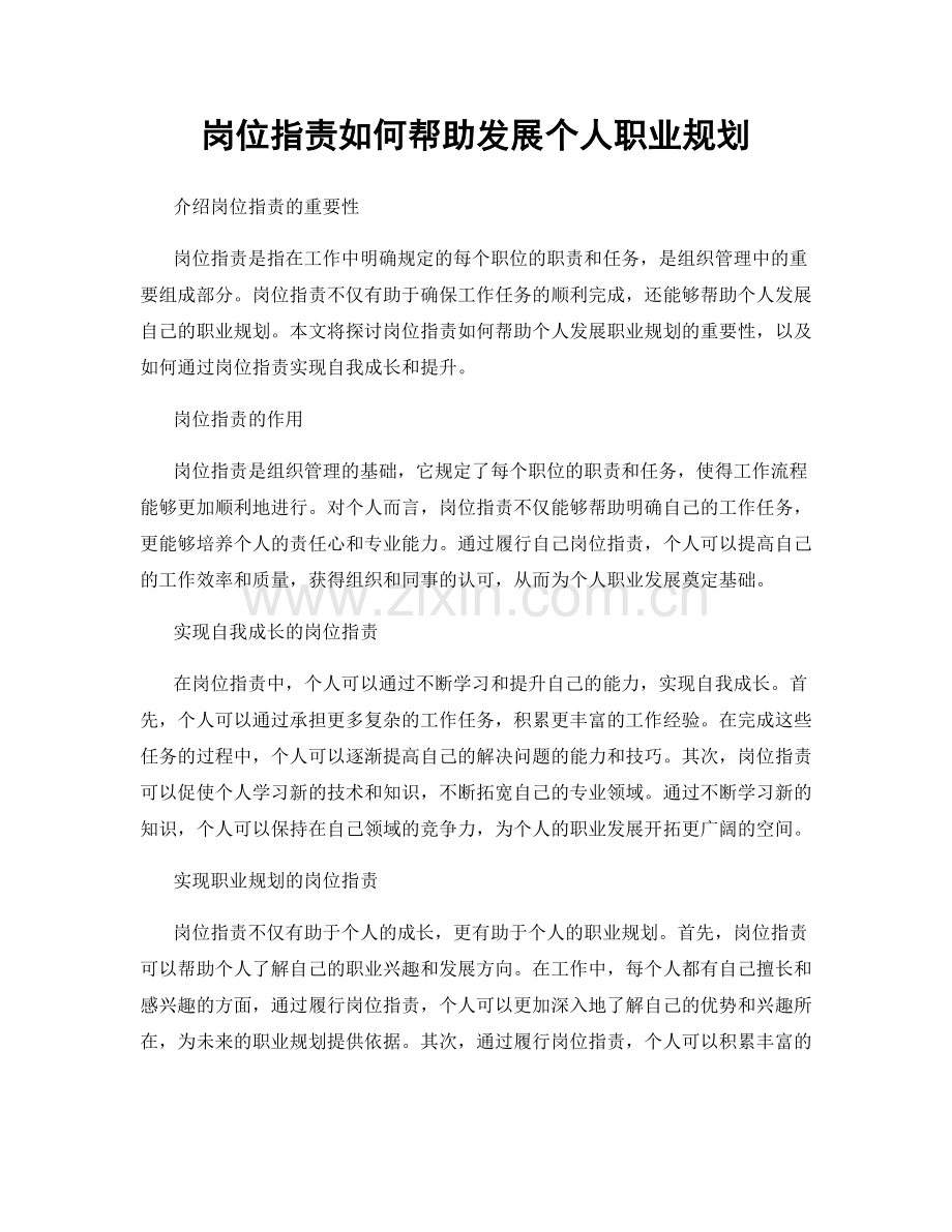 岗位职责如何帮助发展个人职业规划.docx_第1页