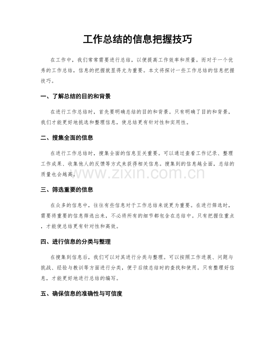 工作总结的信息把握技巧.docx_第1页