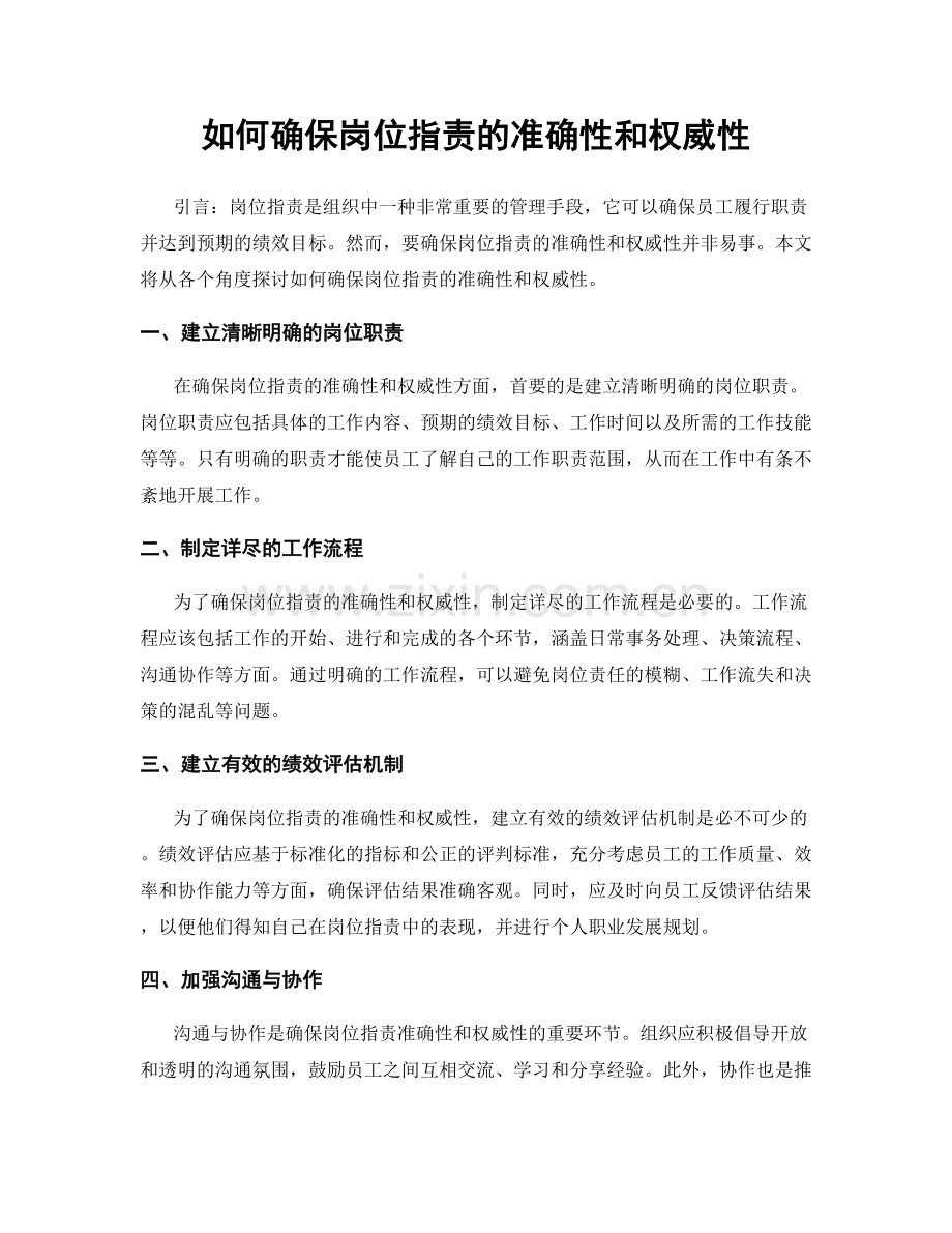 如何确保岗位职责的准确性和权威性.docx_第1页