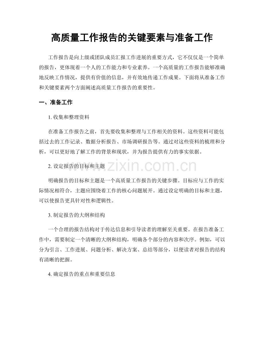 高质量工作报告的关键要素与准备工作.docx_第1页