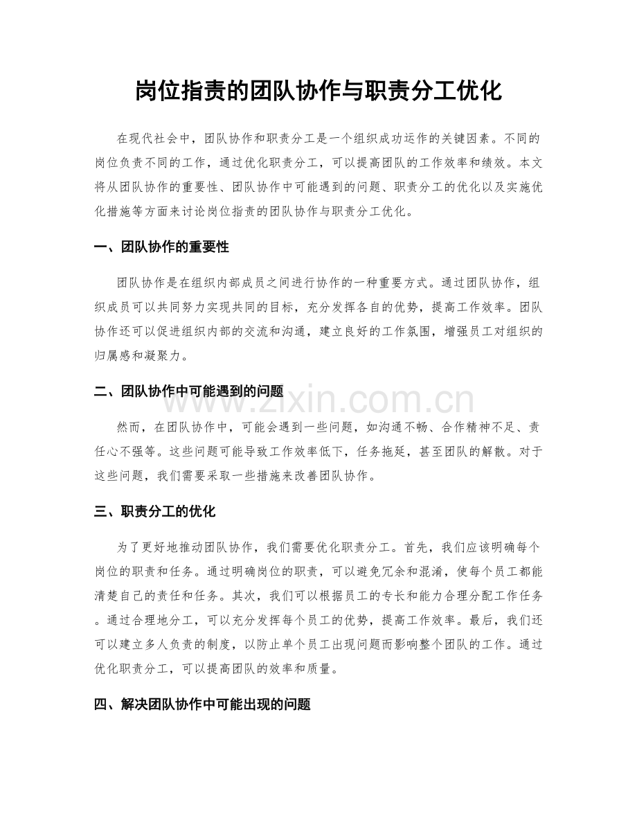 岗位职责的团队协作与职责分工优化.docx_第1页