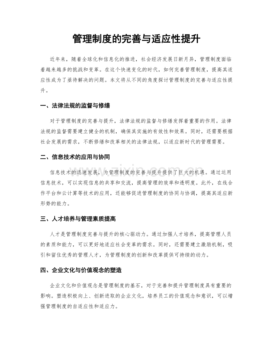 管理制度的完善与适应性提升.docx_第1页