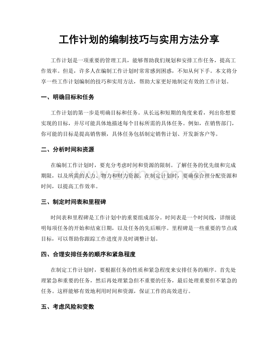 工作计划的编制技巧与实用方法分享.docx_第1页