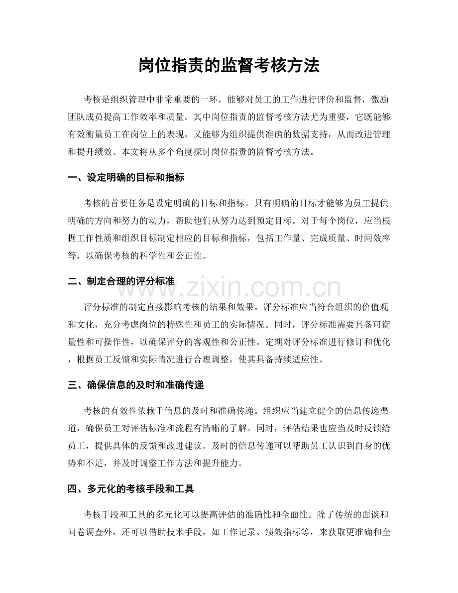 岗位职责的监督考核方法.docx_第1页