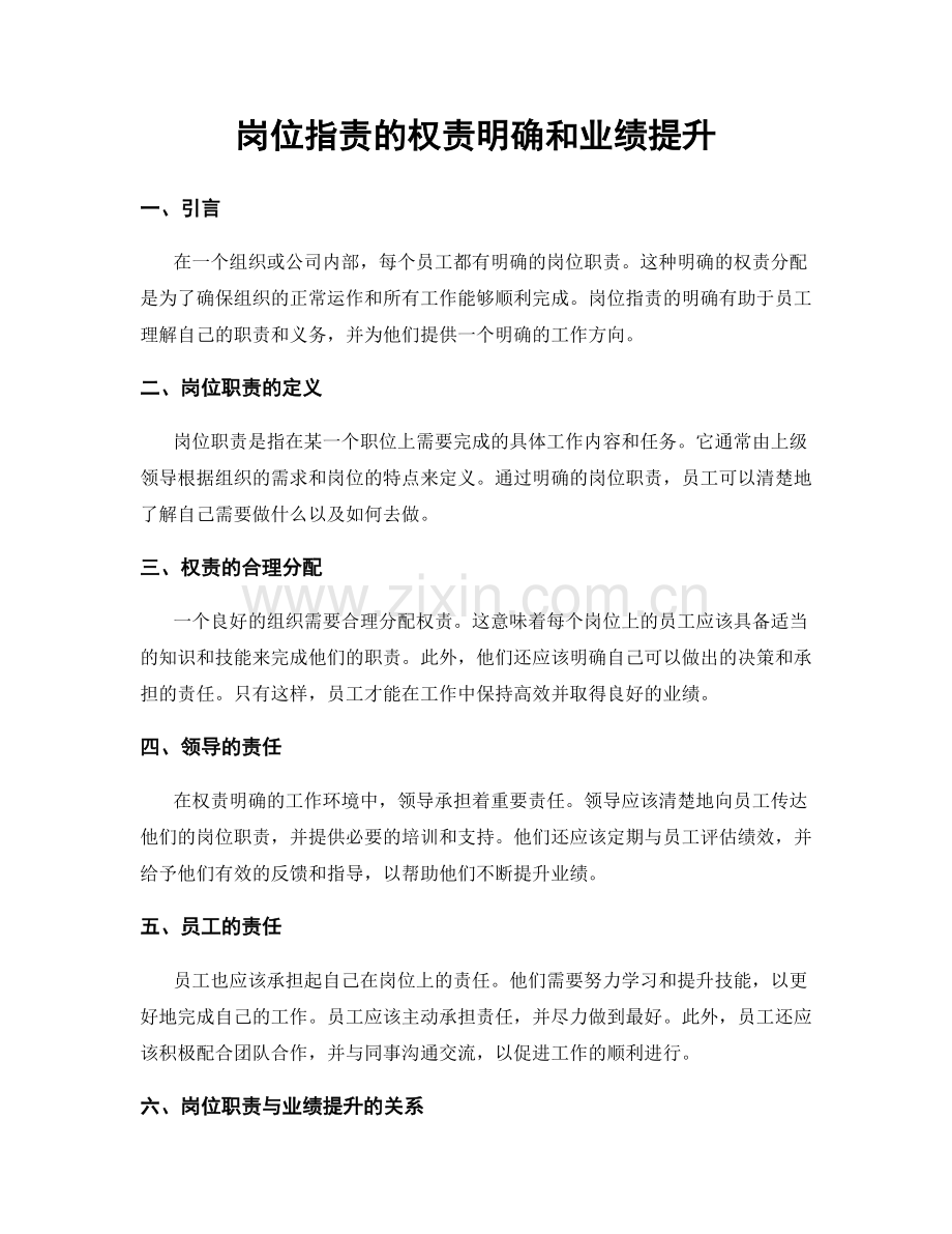 岗位职责的权责明确和业绩提升.docx_第1页