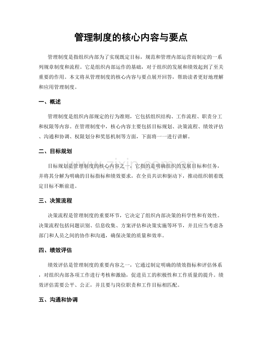 管理制度的核心内容与要点.docx_第1页