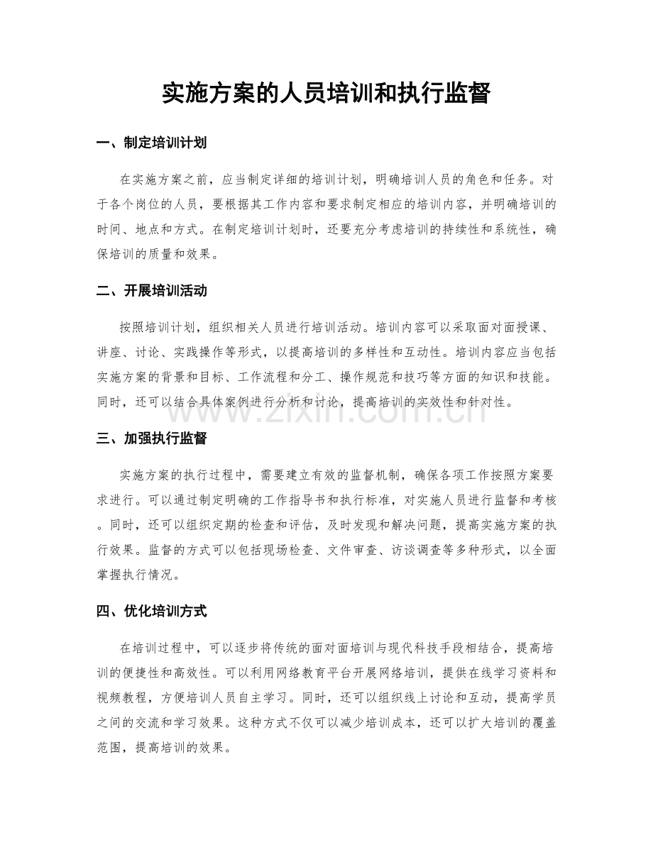 实施方案的人员培训和执行监督.docx_第1页