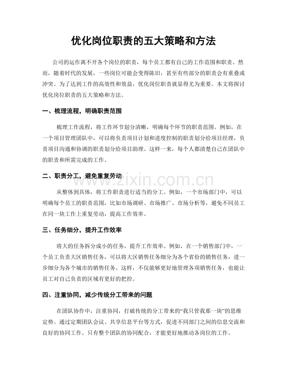 优化岗位职责的五大策略和方法.docx_第1页