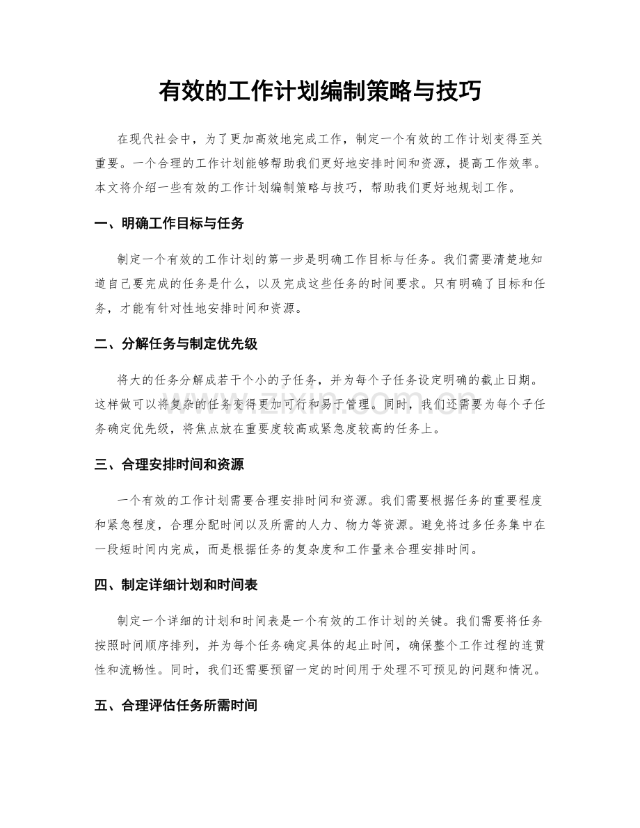 有效的工作计划编制策略与技巧.docx_第1页