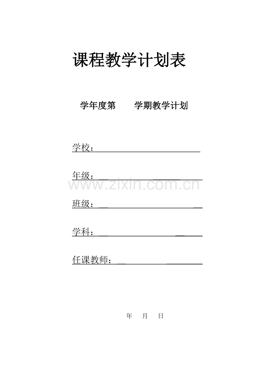 学科教学计划表(模板).doc_第1页