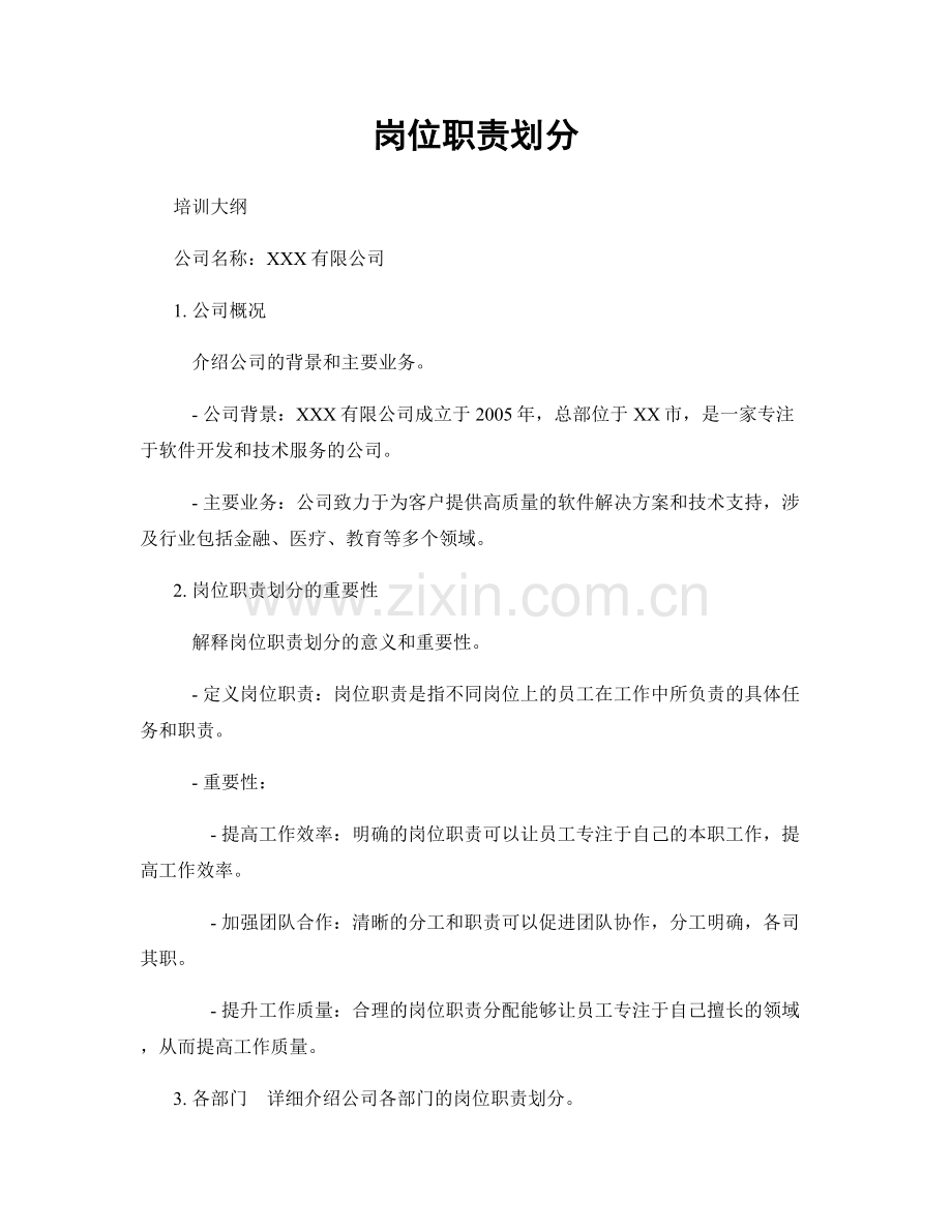 岗位职责划分.docx_第1页