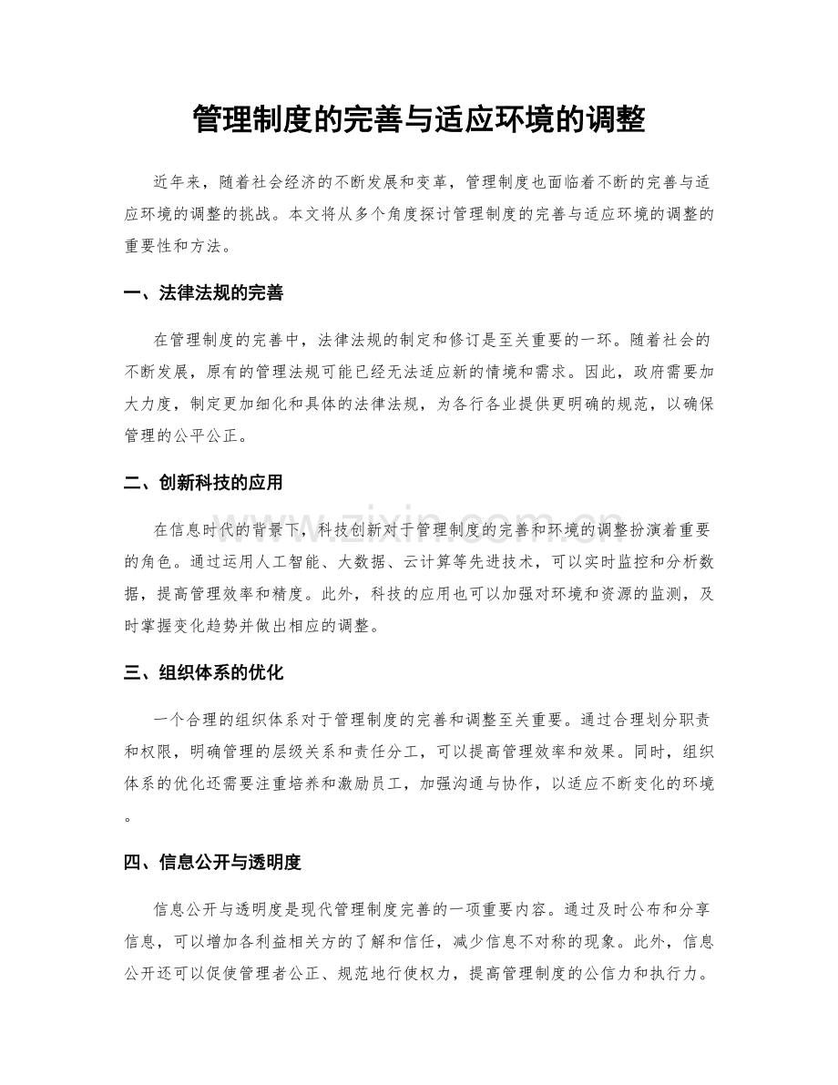 管理制度的完善与适应环境的调整.docx_第1页