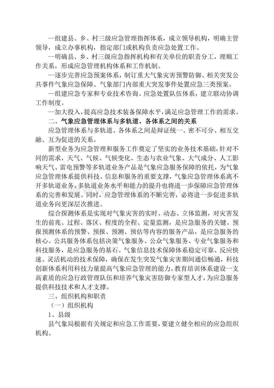 气象部门应急管理工作实施方案.doc_第2页