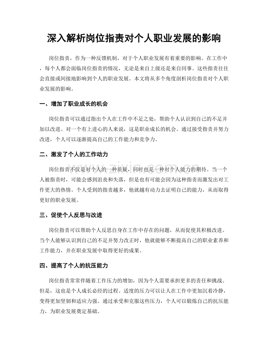 深入解析岗位职责对个人职业发展的影响.docx_第1页