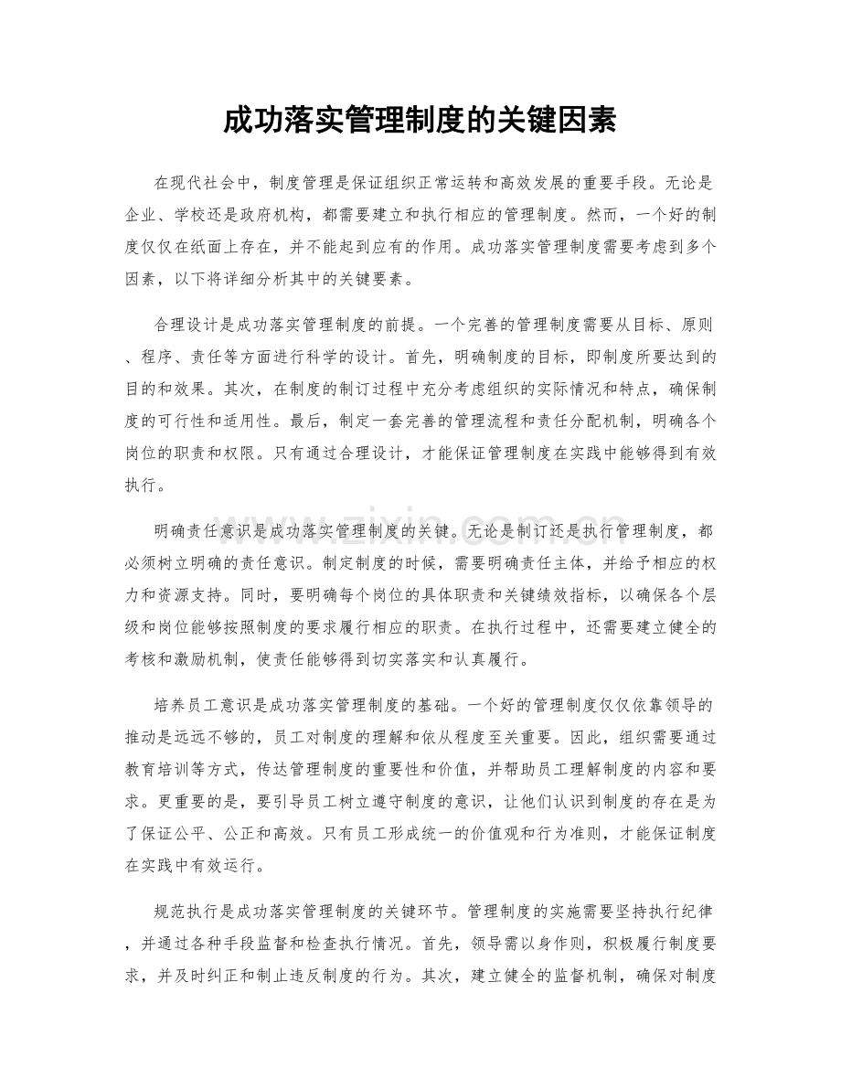 成功落实管理制度的关键因素.docx_第1页