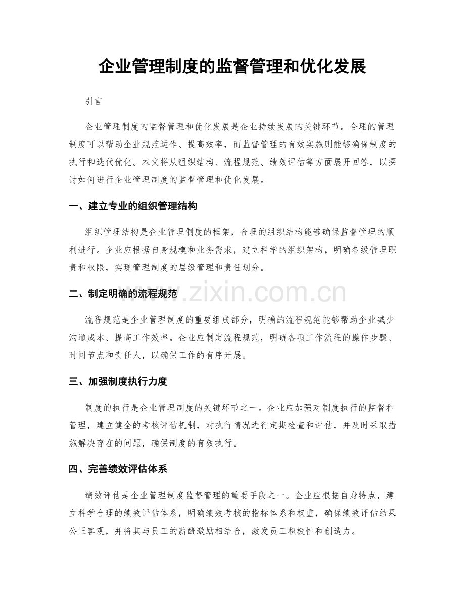 企业管理制度的监督管理和优化发展.docx_第1页