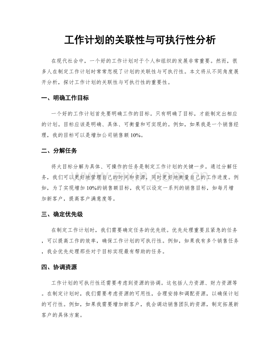 工作计划的关联性与可执行性分析.docx_第1页