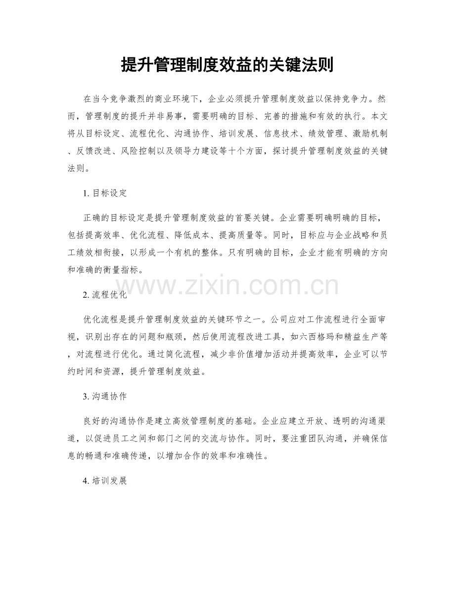 提升管理制度效益的关键法则.docx_第1页