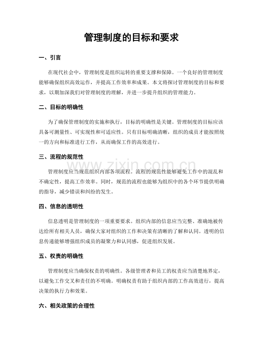 管理制度的目标和要求.docx_第1页