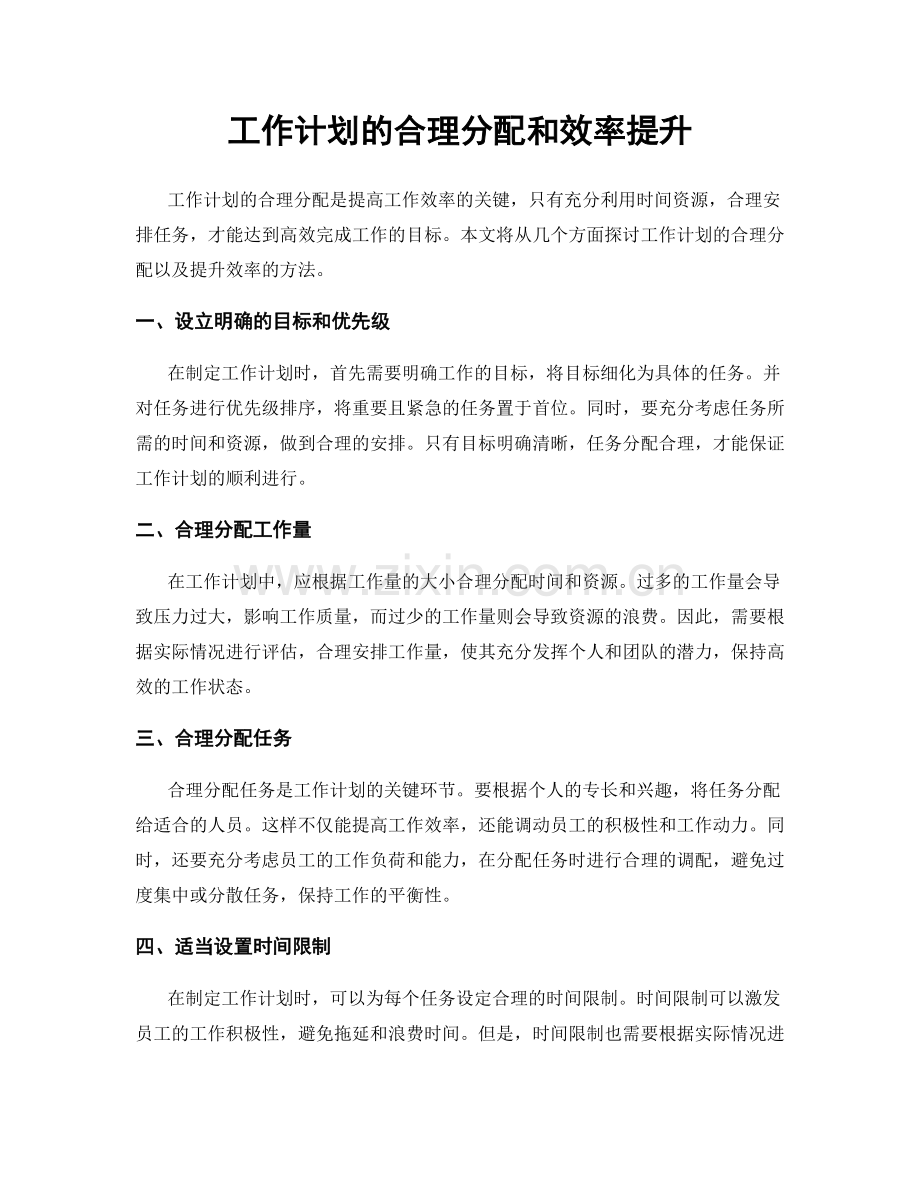 工作计划的合理分配和效率提升.docx_第1页