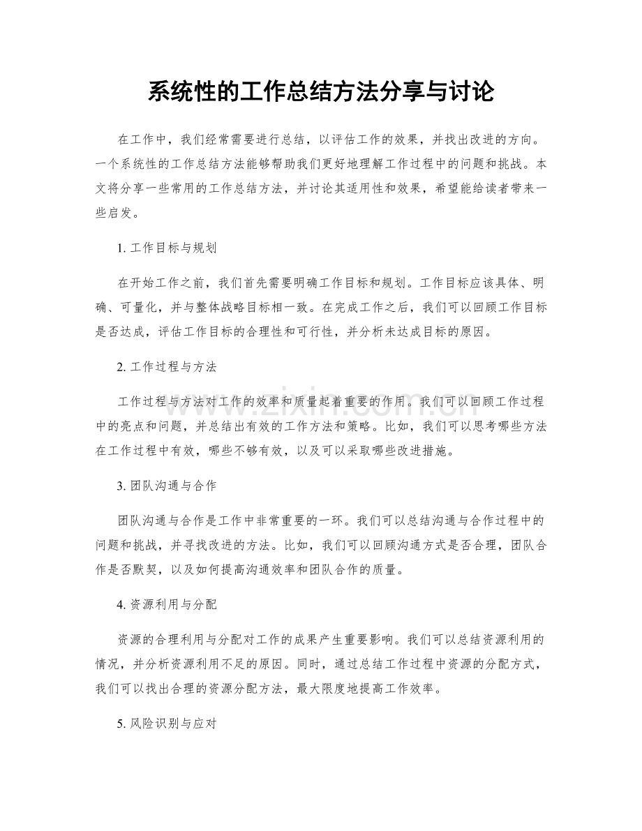 系统性的工作总结方法分享与讨论.docx_第1页