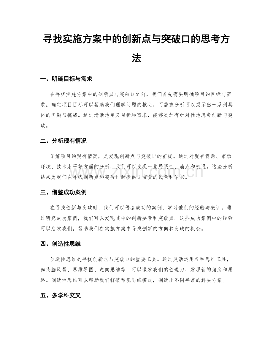 寻找实施方案中的创新点与突破口的思考方法.docx_第1页