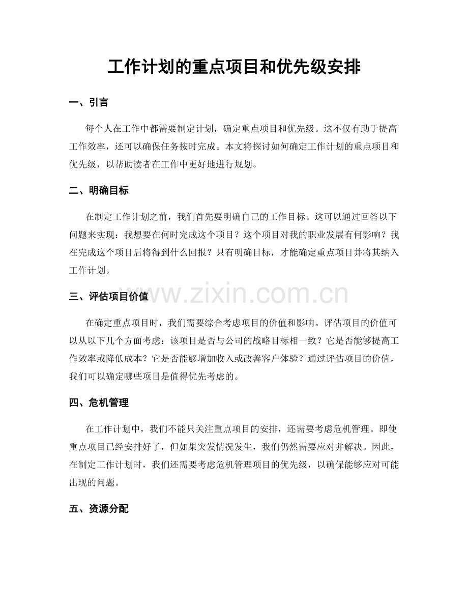 工作计划的重点项目和优先级安排.docx_第1页