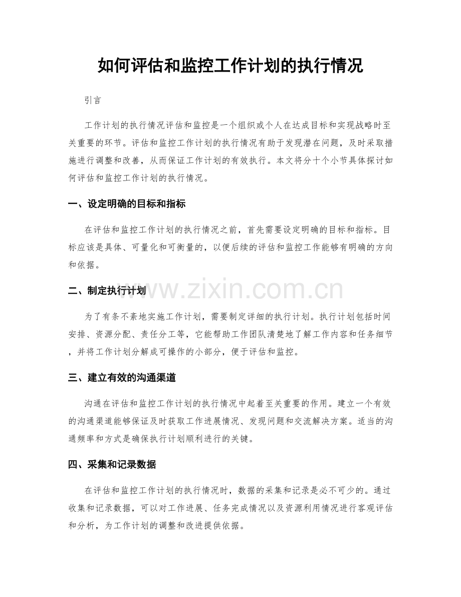 如何评估和监控工作计划的执行情况.docx_第1页