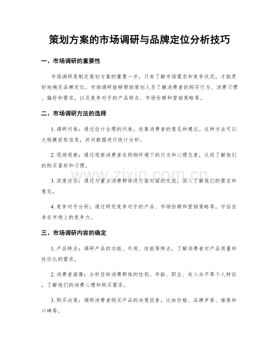 策划方案的市场调研与品牌定位分析技巧.docx_第1页