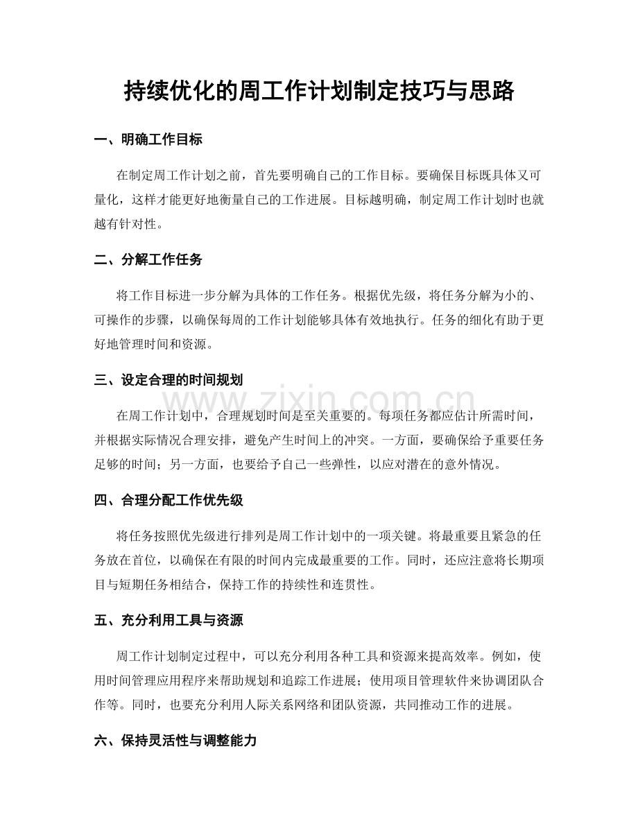 持续优化的周工作计划制定技巧与思路.docx_第1页