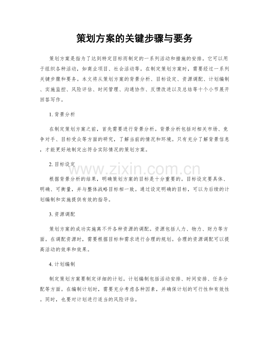 策划方案的关键步骤与要务.docx_第1页