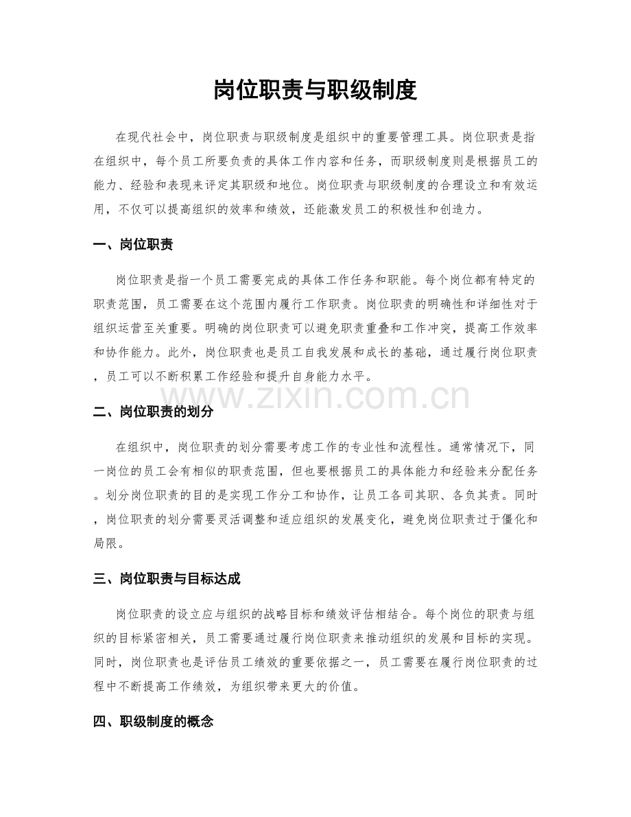 岗位职责与职级制度.docx_第1页