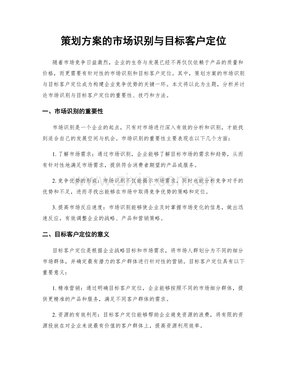 策划方案的市场识别与目标客户定位.docx_第1页