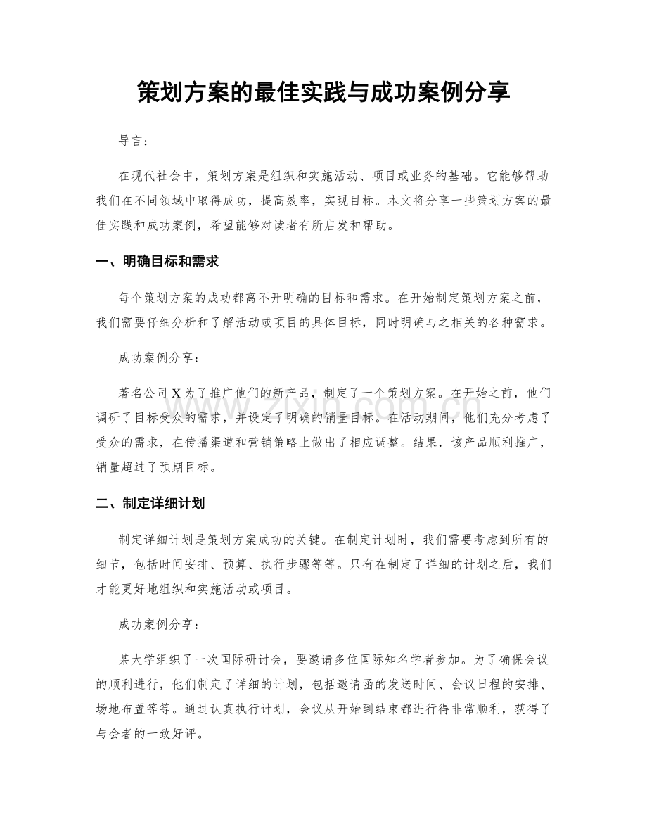 策划方案的最佳实践与成功案例分享.docx_第1页